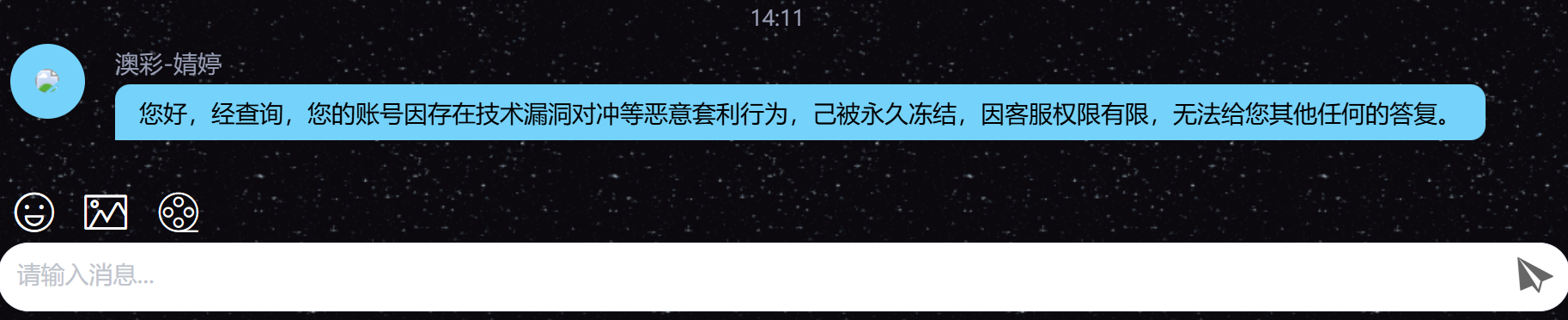 客服聊天记录永久冻结理由截图