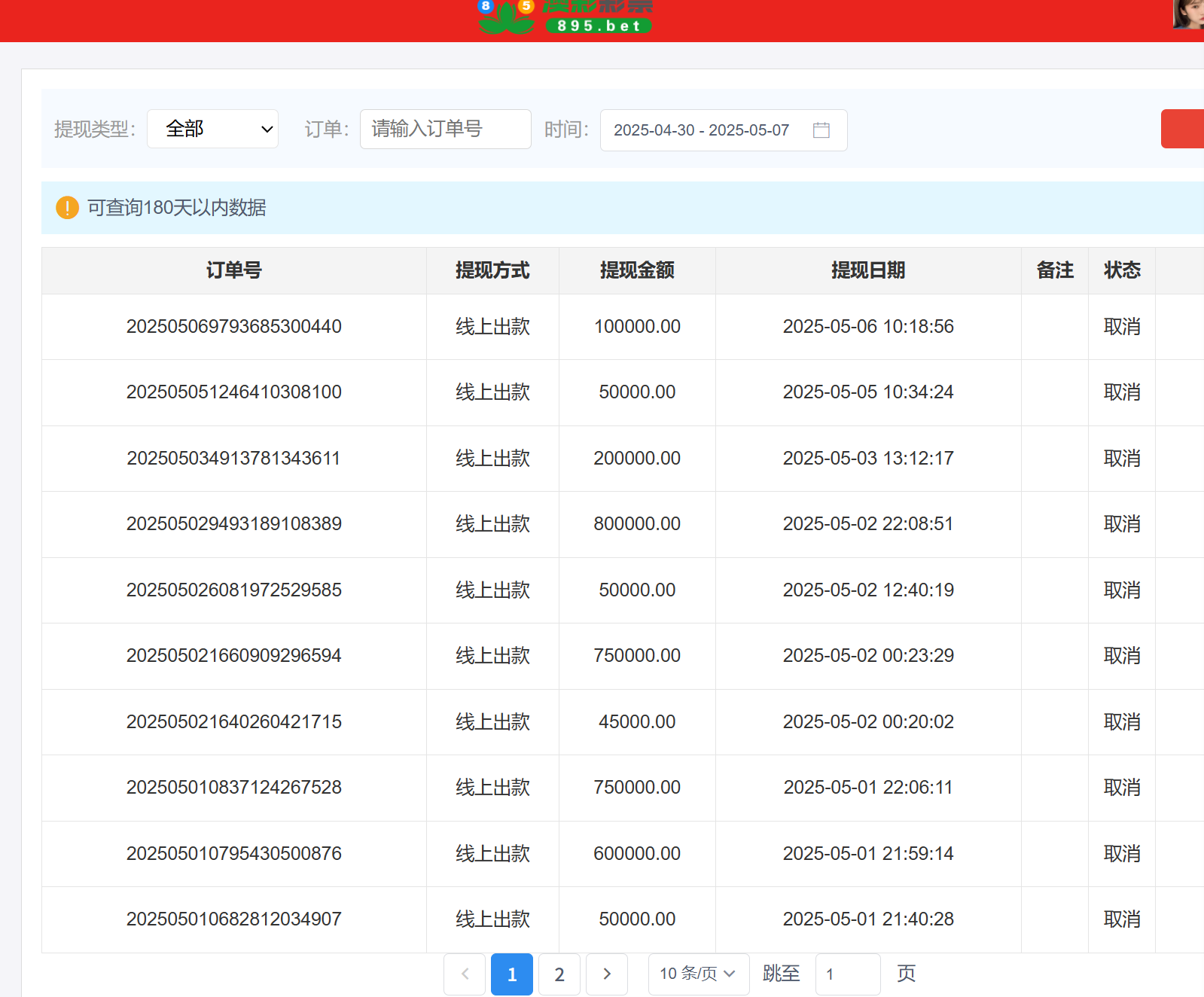 多条提现申请被取消的记录