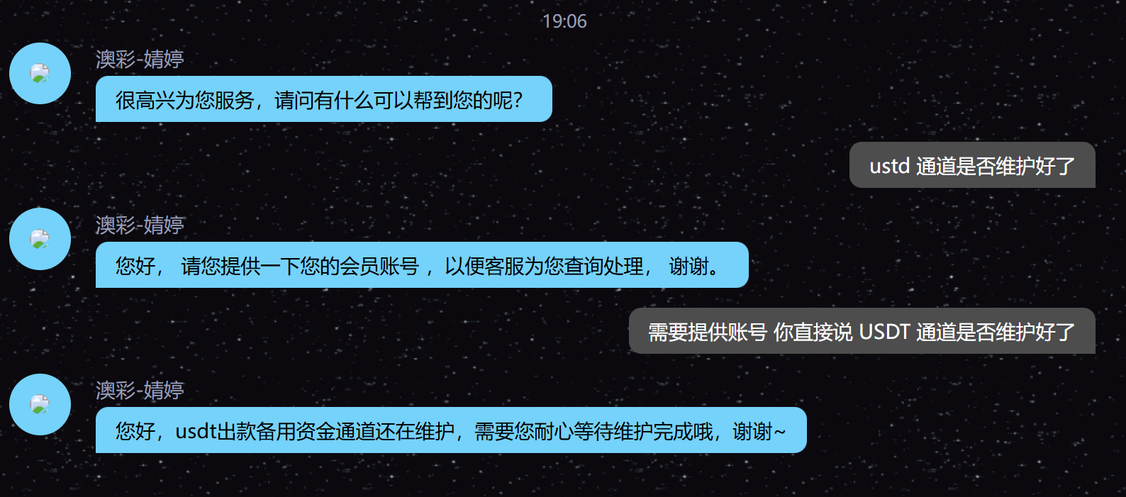 在线客服称 USDT 通道维护,无法出款